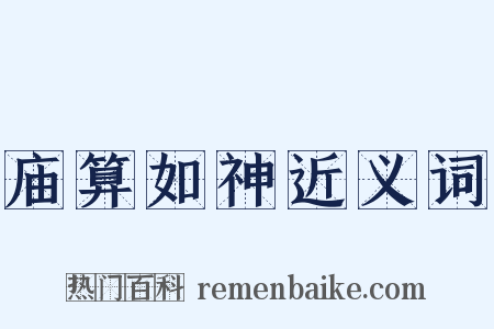 庙算如神近义词是什么意思的图片
